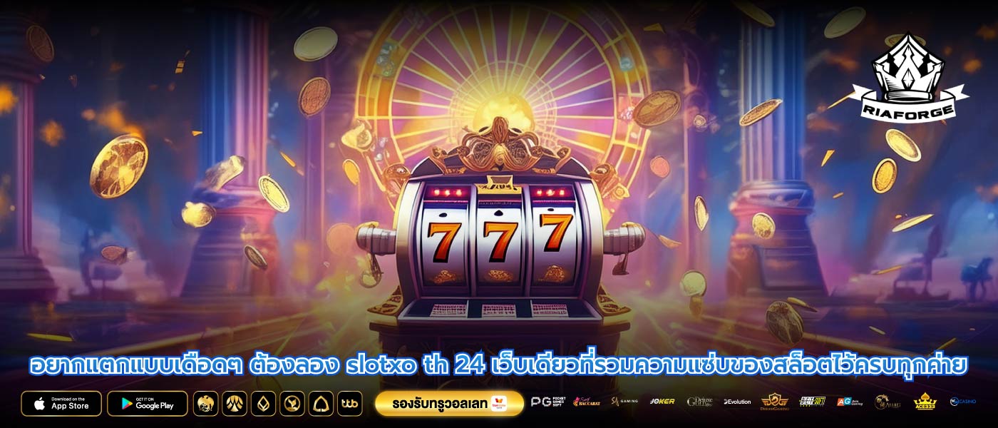 อยากแตกแบบเดือดๆ ต้องลอง slotxo th 24 เว็บเดียวที่รวมความแซ่บของสล็อตไว้ครบทุกค่าย