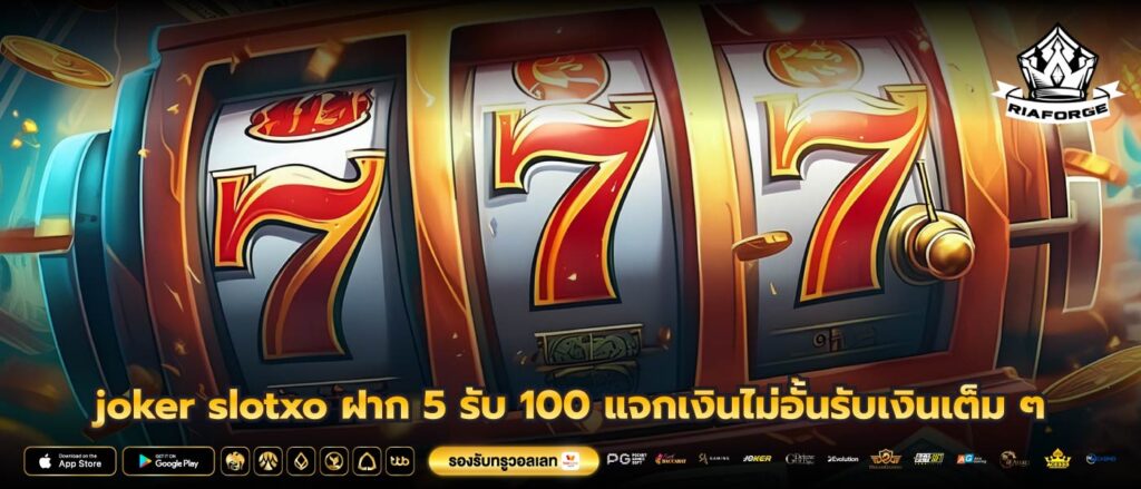 joker slotxo ฝาก 5 รับ 100 แจกเงินไม่อั้นรับเงินเต็ม ๆ