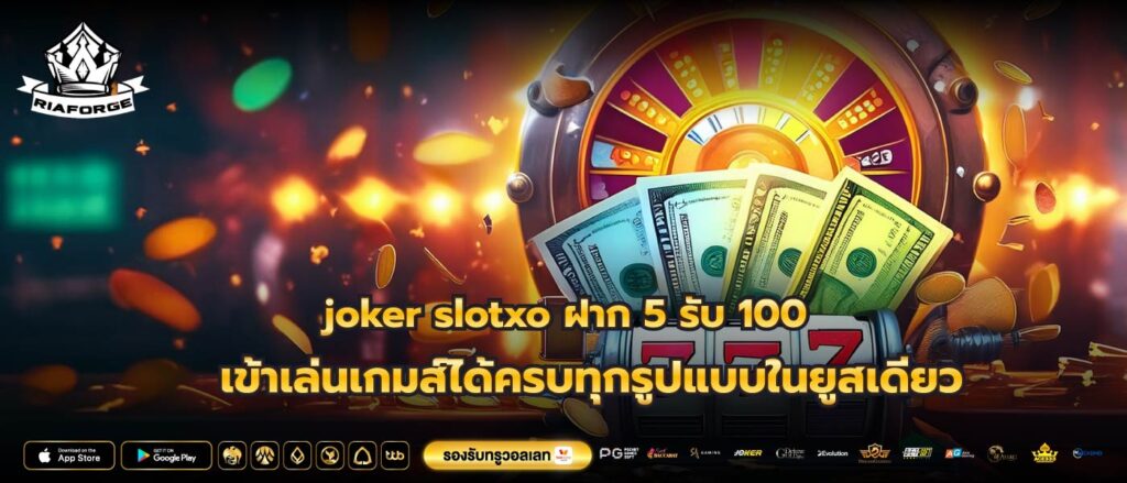 joker slotxo ฝาก 5 รับ 100