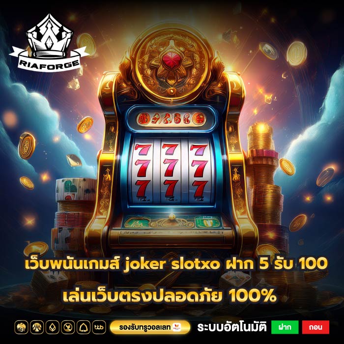 เว็บพนันเกมส์ joker slotxo ฝาก 5 รับ 100 เล่นเว็บตรงปลอดภัย 100%