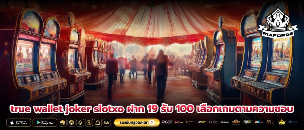 true wallet joker slotxo ฝาก 19 รับ 100 เลือกเกมตามความชอบ