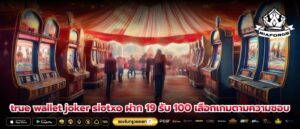 true wallet joker slotxo ฝาก 19 รับ 100 เลือกเกมตามความชอบ