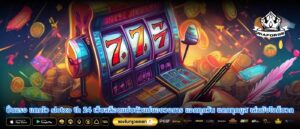 ปั่นแรง แตกไว slotxo th 24 เว็บสล็อตแซ่บตัวแม่ของวงการ แจกทุกวัน แตกทุกยูส เล่นยังไงก็บวก